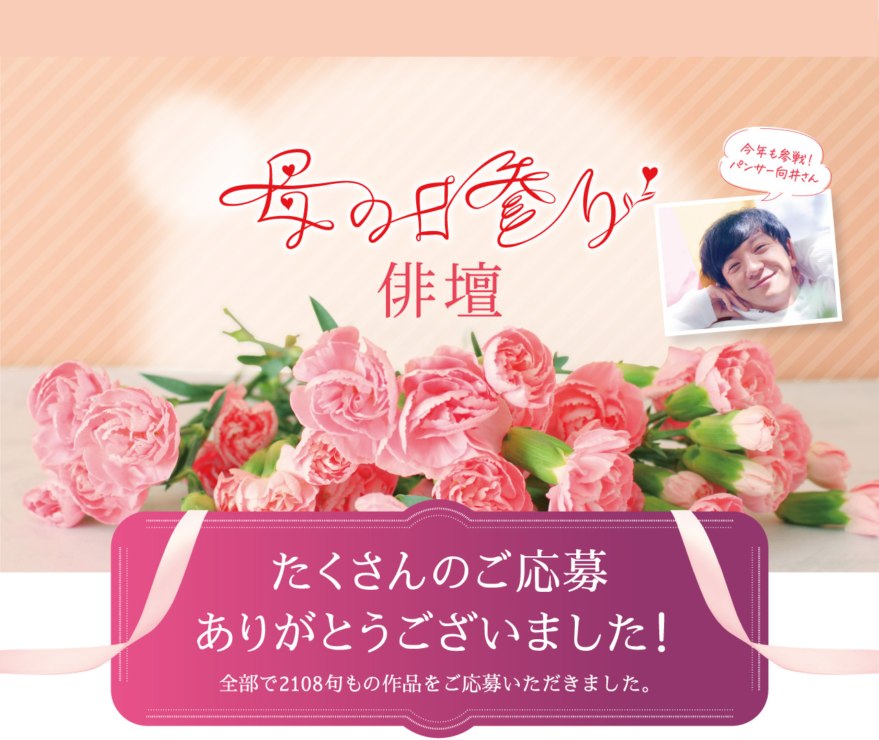 母の日参り俳壇｜たくさんのご応募ありがとうございました！